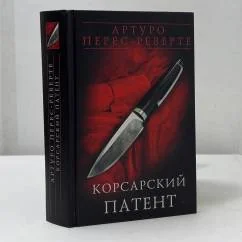 Обложка книги «Корсарский патент»