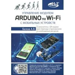 Обложка книги «Управление модулем ARDUINO по Wi-Fi с мобильных устройств»