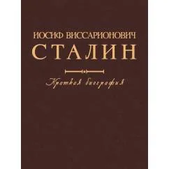 Обложка книги «Иосиф Виссарионович Сталин. Краткая биография. 2-е изд., испр. и допол»