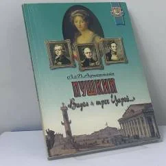 Обложка книги «Пушкин: "Видел я трех Царей..."»