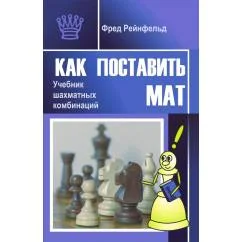 Обложка книги «Как поставить мат. Учебник шахматных комбинаций»