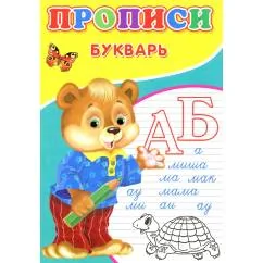 Обложка книги «Прописи. Букварь»