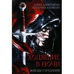 Обложка книги «Ходящие в ночи. Кн. 1 Жнецы страданий»