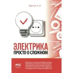 Обложка книги «Электрика. Просто о сложном»
