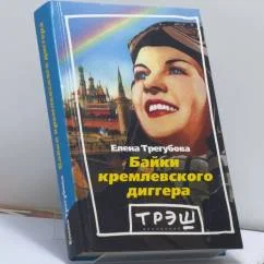 Обложка книги «Байки кремлевского диггера»