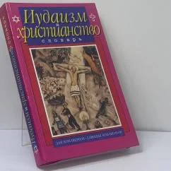 Обложка книги «Иудаизм и христианство. Словарь»