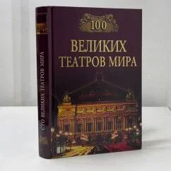 Обложка книги «Сто великих театров мира»