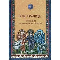 Обложка книги «Рече Господь…Толкование на Евангельские притчи сборник»