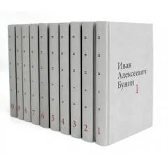 Обложка книги «Бунин И.А. Собрание сочинений в десяти томах (комплект)»