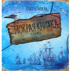 Обложка книги «Мокрая книжка Осторожно! Внутри тринадцать морей и три океана в придачу»