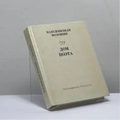 Обложка книги «Дом поэта»