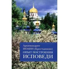 Обложка книги «Опыт построения исповеди Пастырские беседы о покаянии в дни Великого поста»