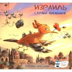 Обложка книги «Израиль. Страна анемонов»