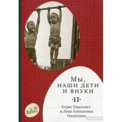 Обложка книги «Мы, наши дети и внуки. II»