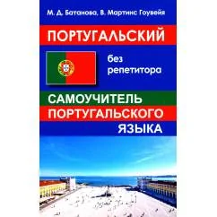 Обложка книги «Португальский без репетитора. Самоучитель португальского языка»