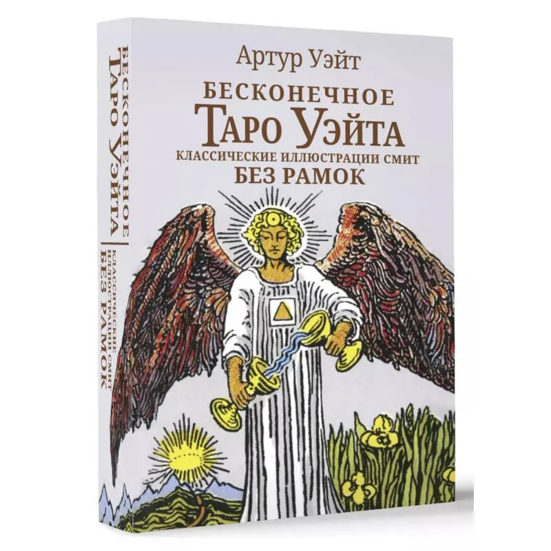 Обложка книги «Бесконечное Таро Уэйта. Классические иллюстрации Смит без рамок»