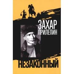 Обложка книги «Шолохов. Незаконный. 3-е изд»