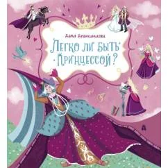 Обложка книги «Легко ли быть принцессой?»