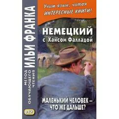Обложка книги «Немецкий с Хансом Фалладой. Маленький человек - что же дальше?»