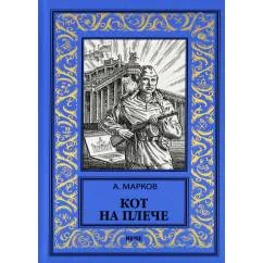 Обложка книги «Кот на плече сборник»