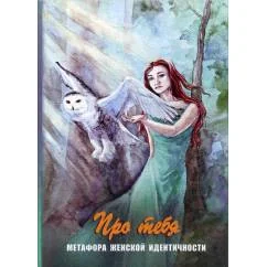 Обложка книги «Про тебя. Метафора женской идентичности»