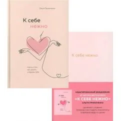 Обложка книги «К себе нежно. Ежедневник + Книга о том, как ценить и беречь себя (комплект из 2-х книг)»