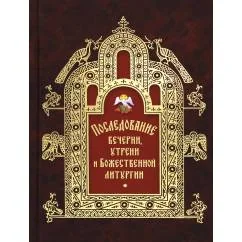 Обложка книги «Последование вечерни, утрени и Божественной литургии»