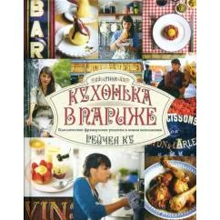 Обложка книги «Моя кухонька в Париже»
