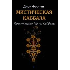 Обложка книги «Мистическая Каббала. Практическая магия каббалы»