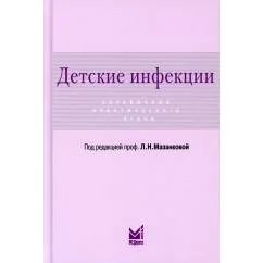 Обложка книги «Детские инфекции. Справочник практического врача. 3-е изд., перераб. и доп»