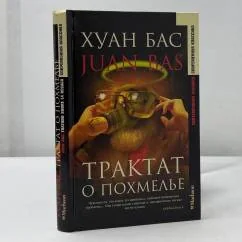 Обложка книги «Трактат о похмелье»