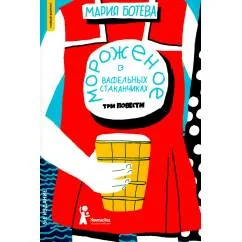 Обложка книги «Мороженое в вафельных стаканчиках (мягкая обложка)»