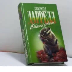 Обложка книги «Юбилей ковчега»