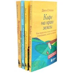 Обложка книги «Кафе на краю земли (комплект из 4-х книг)»