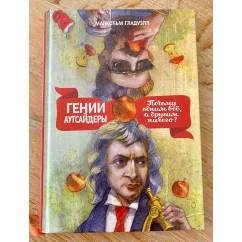 Обложка книги «Гении и аутсайдеры»