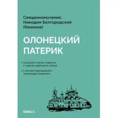 Обложка книги «Олонецкий патерик»