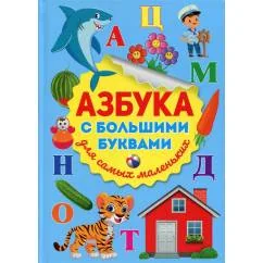Обложка книги «Азбука с большими буквами для самых маленьких»