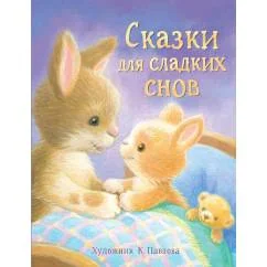 Обложка книги «Сказки для сладких снов»