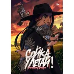 Обложка книги «Сойка, улетай!»