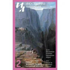 Обложка книги «Журнал "Иностранная литература" № 2 2026 г»