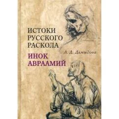 Обложка книги «Истоки русского раскола. Инок Авраамий»