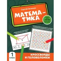 Обложка книги «Математика кроссворды и головоломки 1 кл»