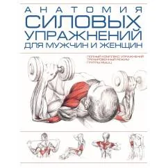 Обложка книги «Анатомия силовых упражнений для мужчин и женщин»