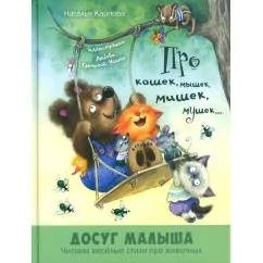 Обложка книги «Про кошек, мышек, мишек, мушек...»