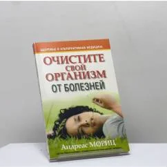Обложка книги «Очистите свой организм от болезней»