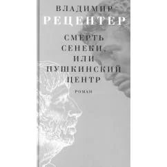 Обложка книги «Смерть Сенеки, или Пушкинский центр роман»