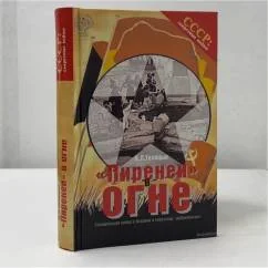 Обложка книги «"Пиренеи" в огне : Гражд. война в Испании и совет. "добровольцы"»