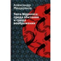 Обложка книги «Terra Nipponica среда обитания и среда воображения. 2-е изд., испр»