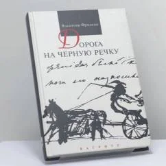 Обложка книги «Дорога на Черную речку»