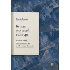 Обложка книги «Беседы о русской культуре : быт и традиции русского дворянства (XVIII - начало XIX века)»